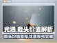 光遇：鹿头账号爆便宜！🔥速来围观👇