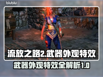 流放之路2💎武器外观特效大揭秘！🔥截图1
