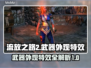 流放之路2💎武器外观特效大揭秘！🔥