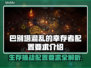 巴别塔混乱的幸存者配置要求🔥游戏党必看！🎮