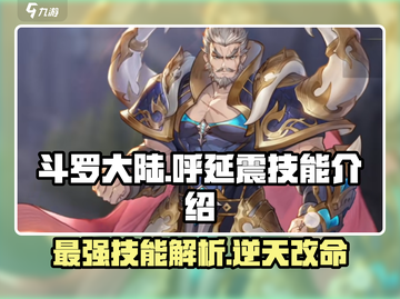 斗罗大陆：呼延震技能超燃💥，逆转时空必备！截图1