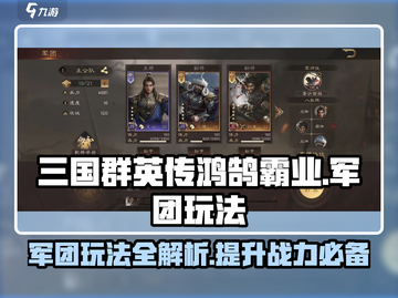 三国群英传鸿鹄霸业🔥军团玩法全揭秘！截图1