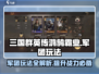 三国群英传鸿鹄霸业🔥军团玩法全揭秘！