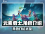 元素勇士🔥角色大揭秘！玩转游戏必备🔥