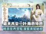 遮天凡尘一叶🔥好玩到停不下来！特色等你来探👇
