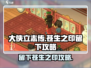 大侠立志传🔥苍生之印留下攻略来啦！💡