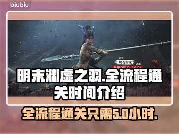 明末渊虚之羽全流程仅需X小时！🔥速来挑战🎉截图1