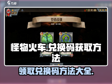 怪物火车🔥免费兑换码获取方法大公开！快来领码玩游戏截图1