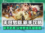 无尽梦回🔥新手必看！快速上手秘籍💎