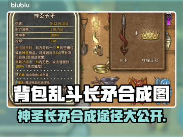 背包乱斗神圣长矛合成途径大揭秘！🎮🔥截图1