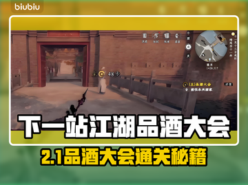 《下一站江湖2品酒大会第二轮通关秘籍！🍶》截图1