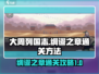 大周列国志🔥绸谬之章通关秘籍🎉