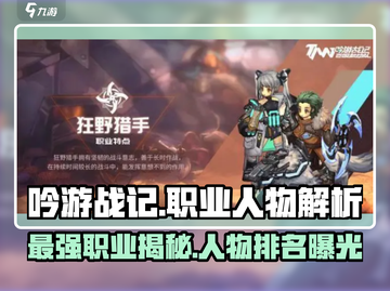 吟游战记最强职业🔥人物排行👉不容错过！截图1