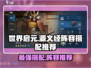 世界启元🔥源义经最强阵容搭配🌟游戏党必看！