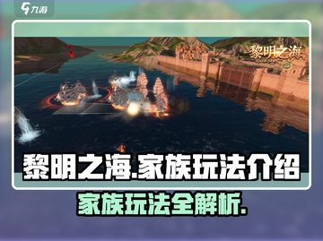 黎明之海🔥家族玩法全揭秘！快速上手制胜关键✨截图1