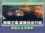 黎明之海🔥家族玩法全揭秘！快速上手制胜关键✨