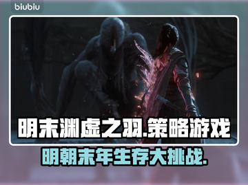 明末渊虚之羽🔥这款游戏到底是什么类型？快来一探究竟！🎮截图1