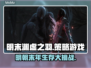 明末渊虚之羽🔥这款游戏到底是什么类型？快来一探究竟！🎮