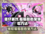 蛋仔派对🔥莓莓甜心兔免费领取方法🐰