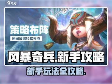 风暴奇兵🔥新手必看！玩转攻略全在这👇截图1