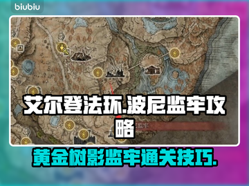 艾尔登法环🔥黄金树波尼监牢通关秘籍🎉截图1