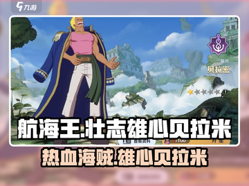 航海王壮志雄心🔥贝拉米最强攻略来啦！截图1