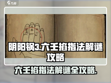 阴阳锅3六壬掐指法🔥解谜全攻略来啦！💡截图1