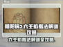 阴阳锅3六壬掐指法🔥解谜全攻略来啦！💡