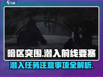 暗区突围⚡潜入前线要塞任务全攻略⚠必看截图1