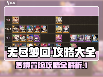 无尽梦回📖终极攻略，助你一夜通关！🔥截图1