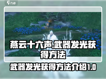 燕云十六声🔥武器发光&皮肤获取秘籍💡截图1
