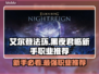 艾尔登法环🔥新手必看！黑夜君临最强职业推荐✨