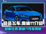 极品飞车集结🔥奥迪TT性能揭秘❗开车党的福音！