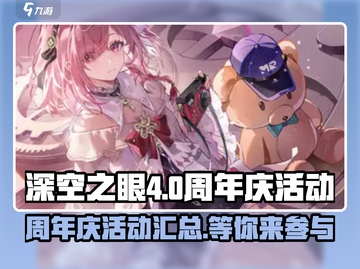 深空之眼💥4.0周年庆活动大全🎉截图1
