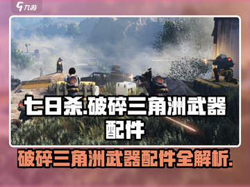 七日世界破碎三角洲武器🔥配件全攻略✅截图1