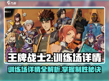 王牌战士2🔥训练场全面解析，助你快速上手！截图1
