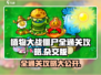 植物大战僵尸杂交版🔥全通关攻略秘籍分享！