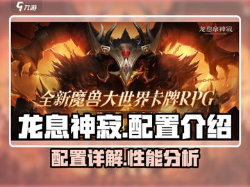 龙息神寂配置🔥超全介绍来了！💥截图1