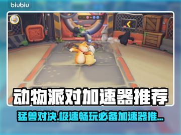 动物派对加速器推荐🎉玩猛兽派对必看！截图1
