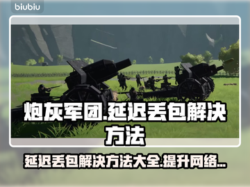 炮灰军团延迟丢包？❌教你几招轻松解决🔥截图1