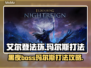 艾尔登法环黑夜君临！夜王玛尔斯打法🔥超详细攻略⚡