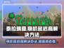 泰拉瑞亚联机延迟高？一个🔥加速器解决！