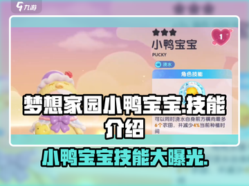梦想家园小鸭宝宝🔥技能大揭秘！宝宝养成超有趣🎮截图1