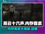 燕云十六声内存需求大曝光！🔥玩家必备攻略✨