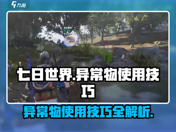 《七日世界》异常物使用技巧大曝光💥🔥截图1