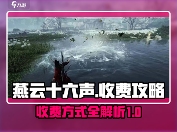 燕云十六声💰收费详情曝光！玩家必看🔥截图1