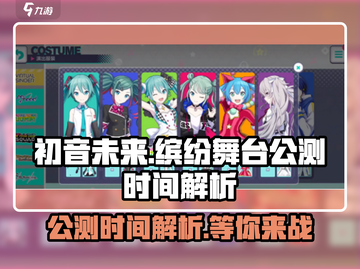 初音未来🎉缤纷舞台公测时间大曝光！🔥截图1