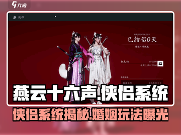 燕云十六声🔥侠侣系统曝光，结婚玩法甜翻玩家！截图1