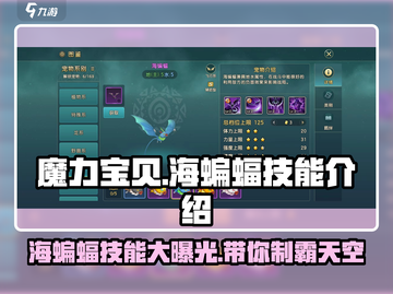 魔力宝贝复兴版🔥海蝙蝠技能效果全解析！截图1