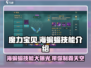 魔力宝贝复兴版🔥海蝙蝠技能效果全解析！